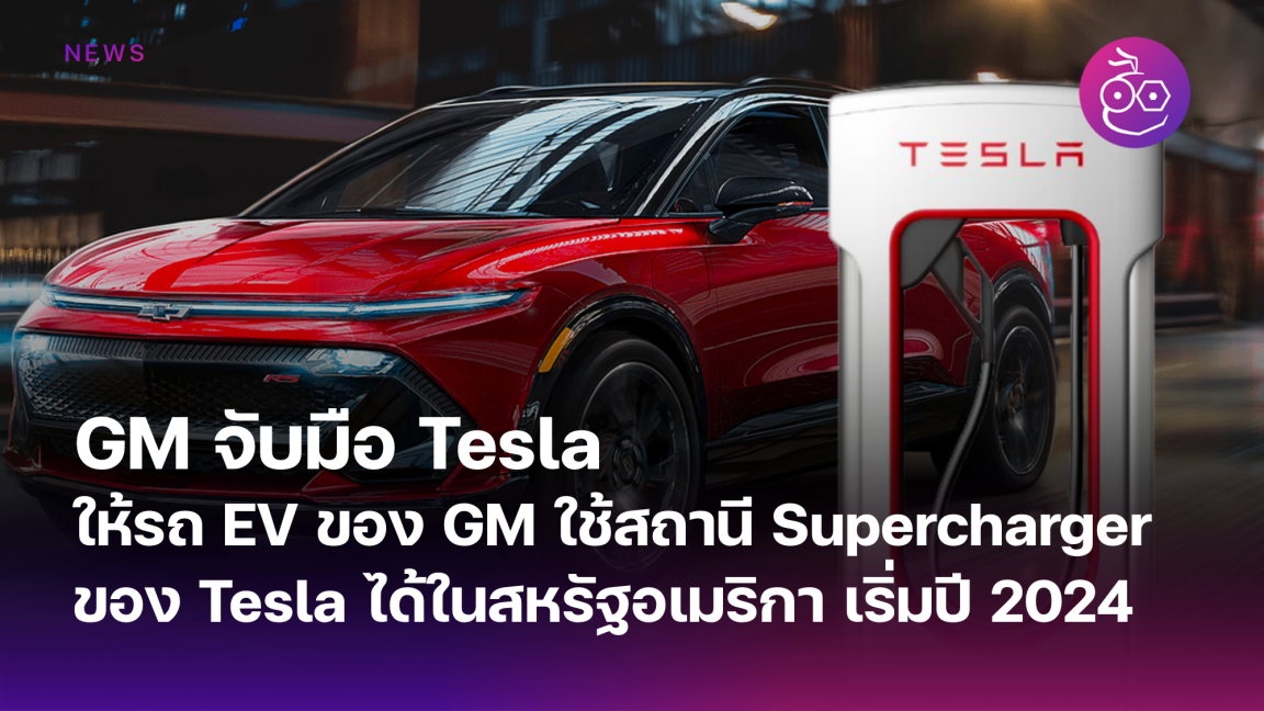 General Motor GM แถลงจบมอ Tesla ใหรถยนต EV ของ GM ใชสถาน Tesla