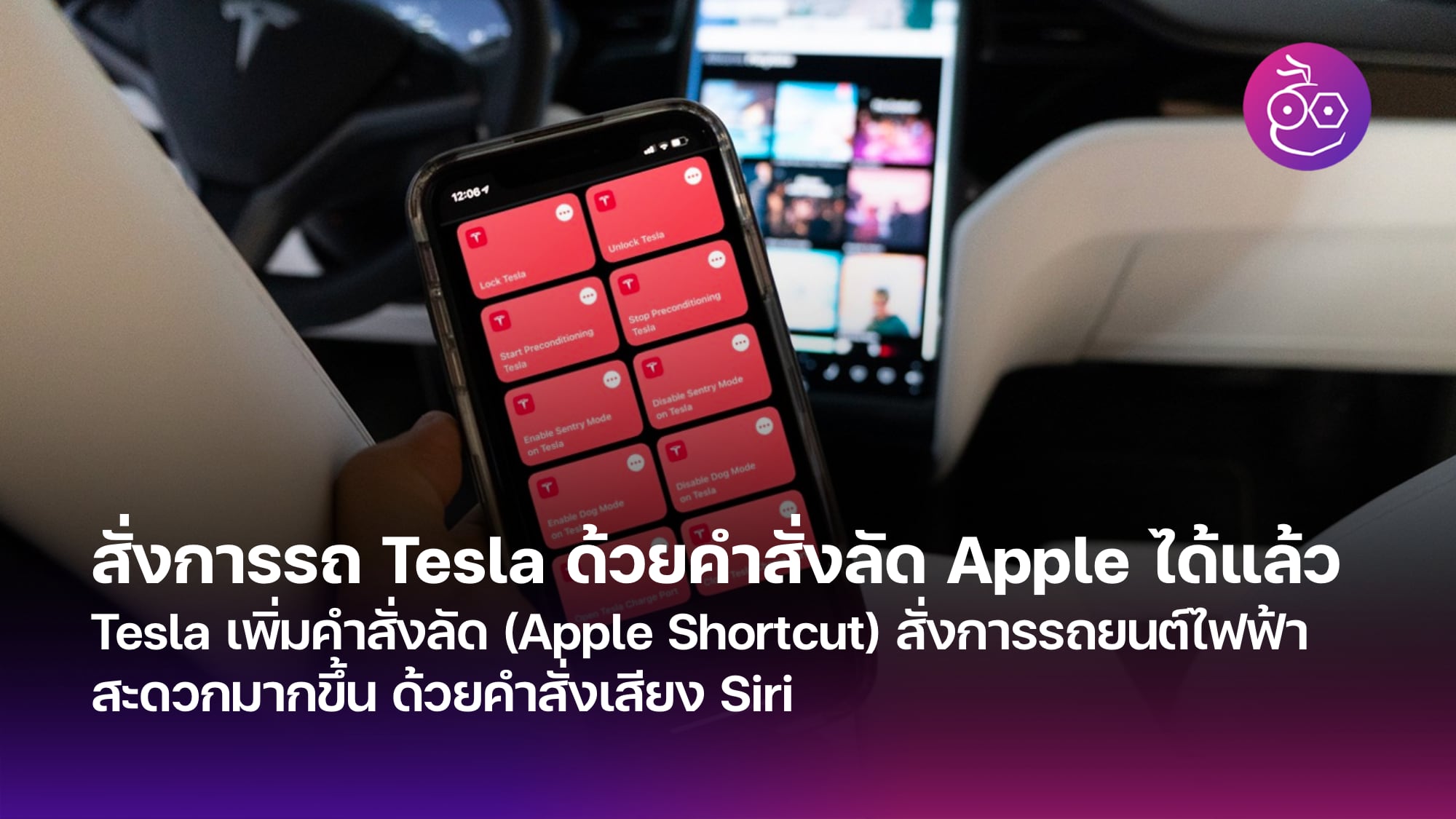 Tesla Apple Shortcut Archives EVMoD ขาวรถยนตไฟฟา EV ลาสด รวว