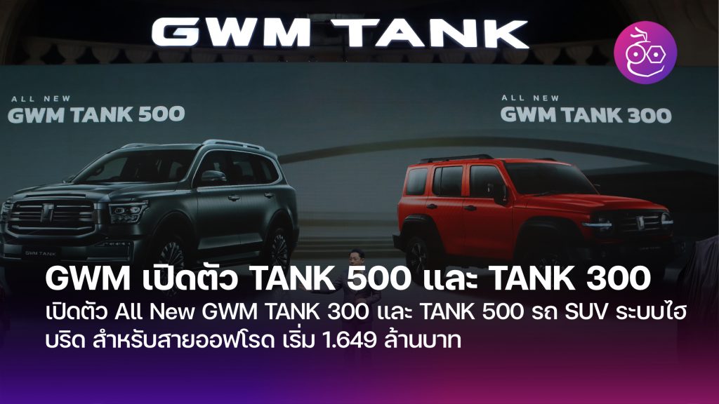 เปดตว All New GWM TANK 300 และ TANK 500 รถ SUV ระบบไฮบรด สำหรบสาย