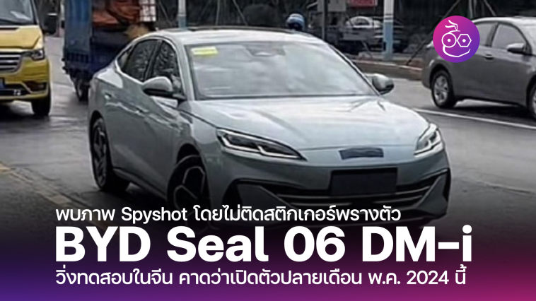 BYD Seal 06 DM i Archives EVMoD ขาวรถยนตไฟฟา EV ลาสด รวว