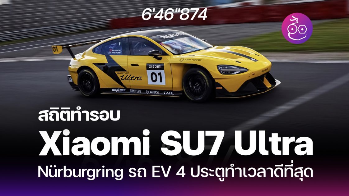 Xiaomi SU7 Ultra รถ EV 4 ประตททำเวลา Nürburgring ไวทสด เอาชนะ