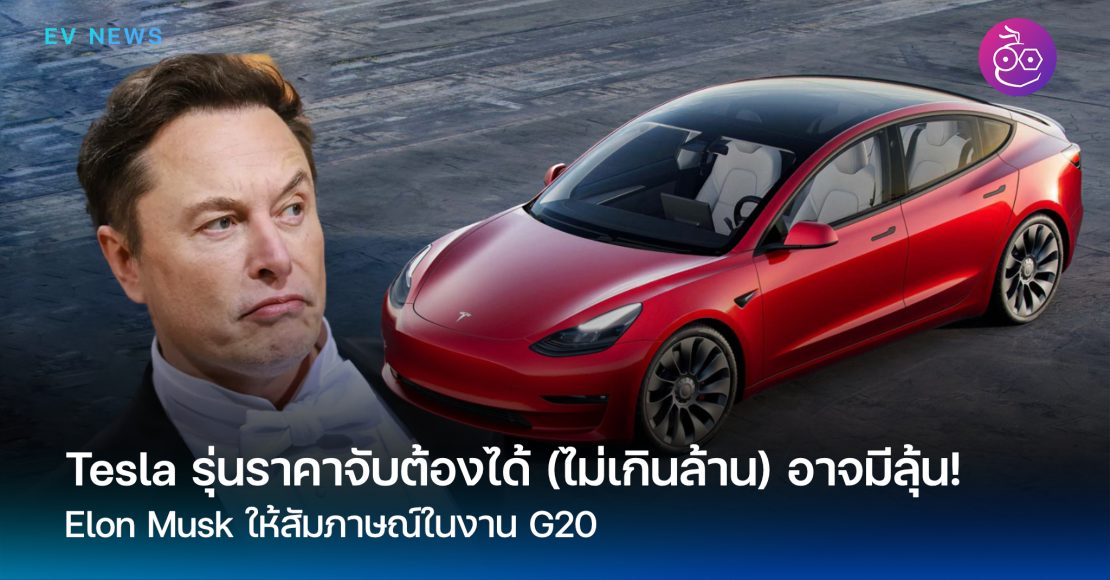 Tesla รุ่นเล็กในราคาที่เข้าถึงง่าย มาแน่!! EVMoD