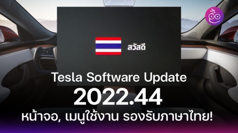 เผย Release Note : Tesla Software Update 2022.44 หน้าจอใช้งานรองรับภาษา ...