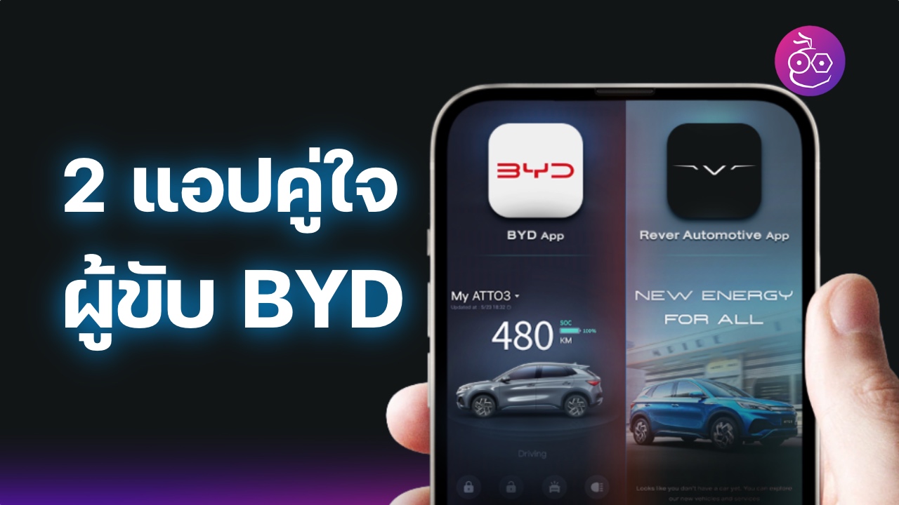 Rêver Automotive แนะนำ 2 แอปสำหรับผู้ขับ BYD ต้องมี! - EVMoD