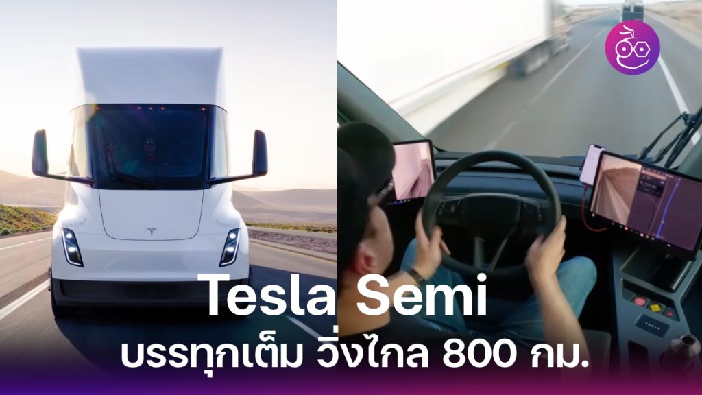 Tesla เผยคลิป ขับรถ Semi ไกล 800 กม. บรรทุกเต็ม กับสิ่งที่ Bill Gates ...