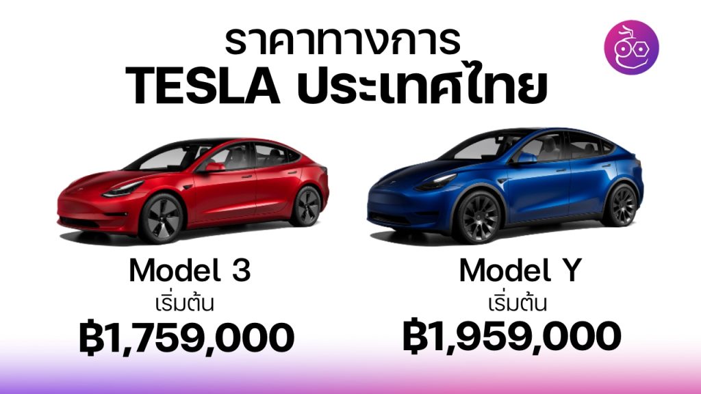 ราคาทางการ Tesla Model 3, Tesla Model Y ประเทศไทย - EVMoD