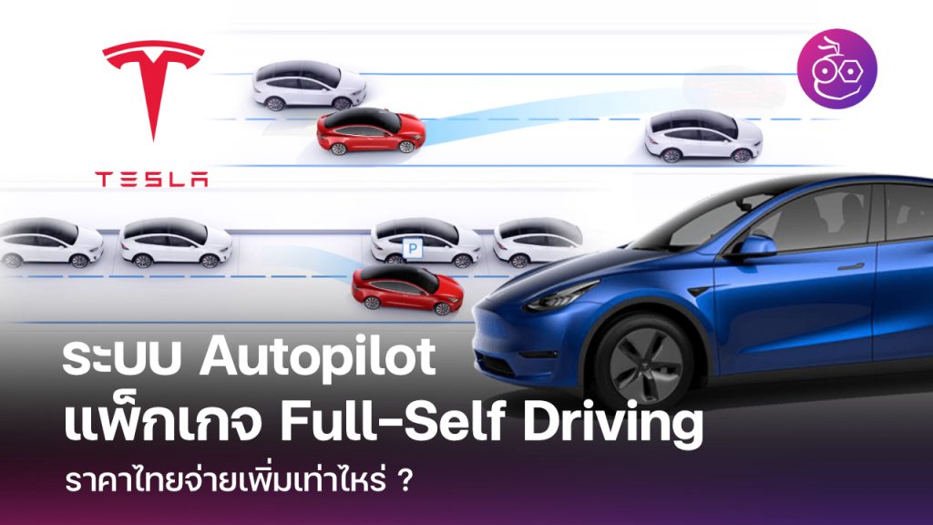 ราคาไทย Autopilot และแพ็กเกจ Full-Self Driving แบบซื้อครั้งเดียว - EVMoD