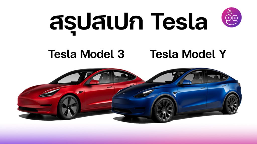 สรุปสเปก Tesla Model 3 และ Tesla Model Y ในไทย Evmod