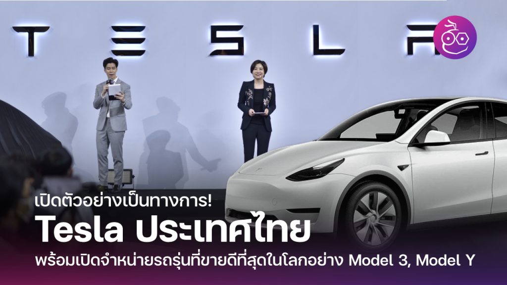 Tesla เปิดตัวในประเทศไทยอย่างเป็นทางการ พร้อมเปิดจำหน่ายรถรุ่นที่ขายดี ...