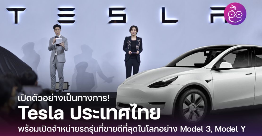 Tesla เปิดตัวในประเทศไทยอย่างเป็นทางการ พร้อมเปิดจำหน่ายรถรุ่นที่ขายดีที่สุดในโลกอย่าง Model 3 7075