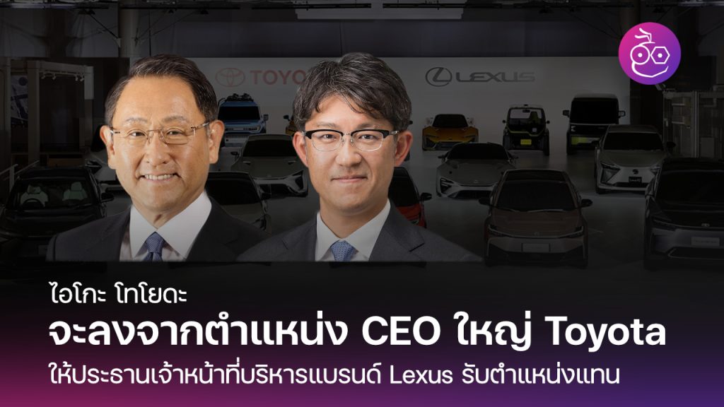 ไอโกะ โทโยดะ จะลงจากตำแหน่ง CEO ใหญ่ Toyota ให้ประธานเจ้าหน้าที่บริหาร ...