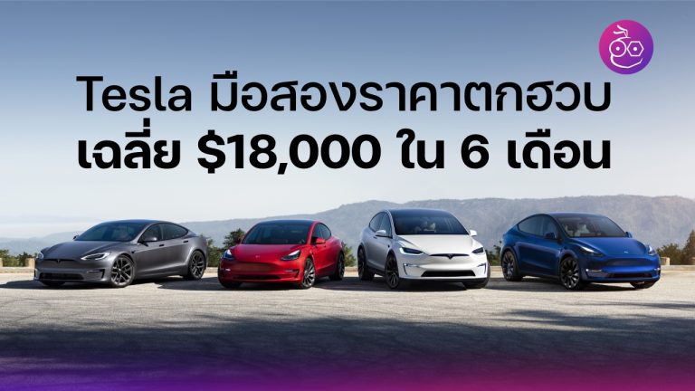 ราคา Tesla มือสองในสหรัฐ ตกไป 18,000 ดอลลาร์ภายใน 6 เดือน - EVMoD