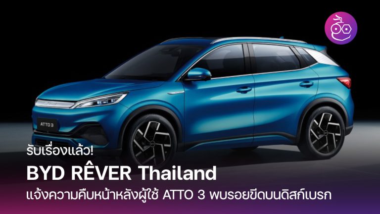 Byd Rever รับเรื่องแล้ว! BYD RÊVER Thailand แจ้งความคืบหน้าหลังผู้ใช้ ATTO 3 พบ ...