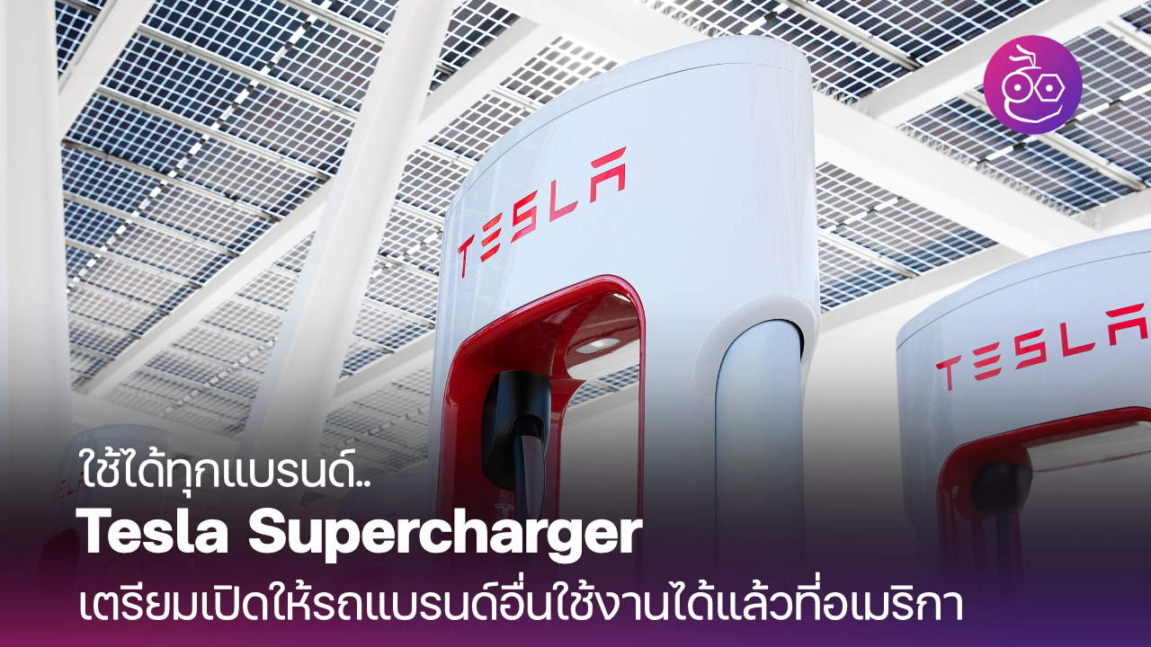 Tesla Supercharger For Non-Tesla Archives - EVMoD - ข่าวรถยนต์ไฟฟ้า EV ...