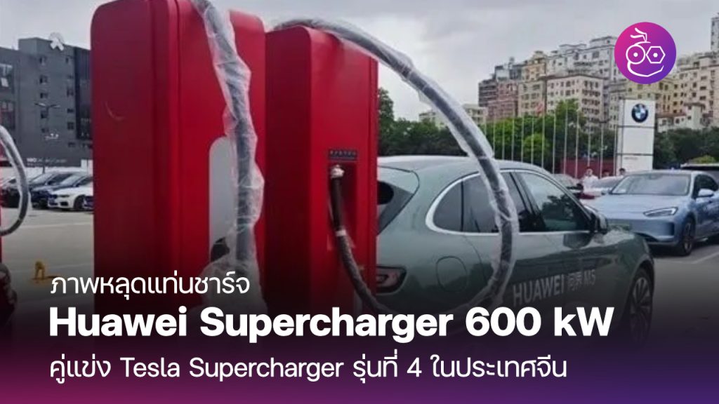 ภาพหลุดแท่นชาร์จ Huawei Supercharger 600 kW คู่แข่ง Tesla Supercharger