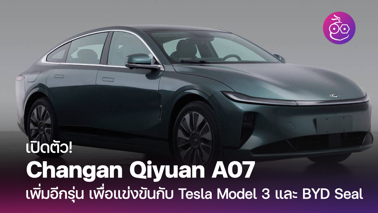 เปิดตัว Changan Qiyuan A07 เพิ่มอีกรุ่น เพื่อแข่งขันกับ Tesla Model 3 ...