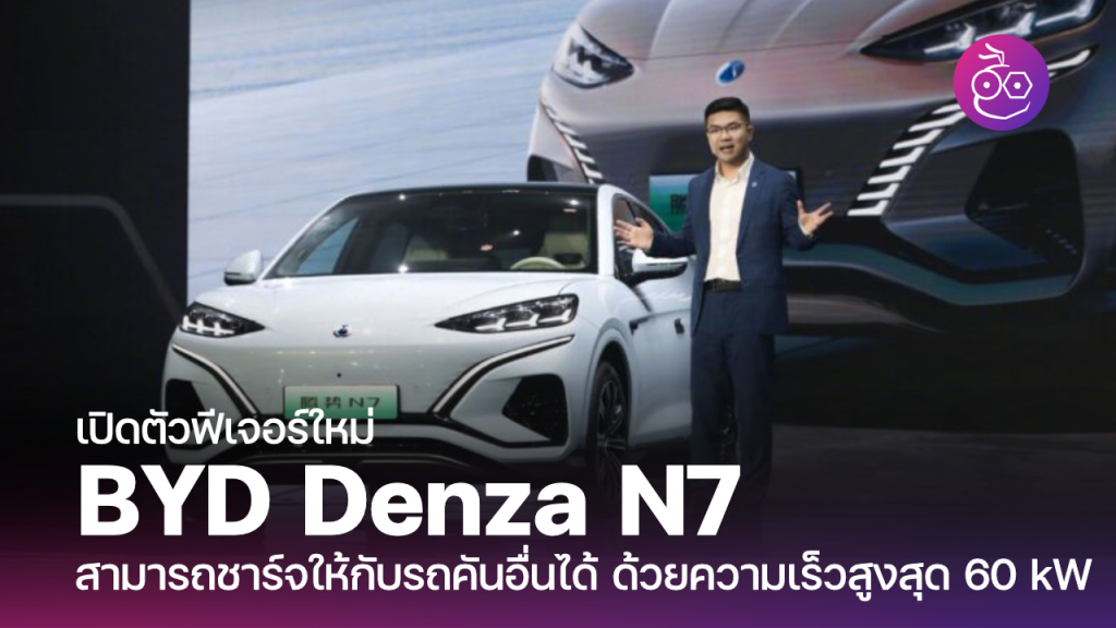 BYD-Denza-N7-V2V_Cover-1024x576.png