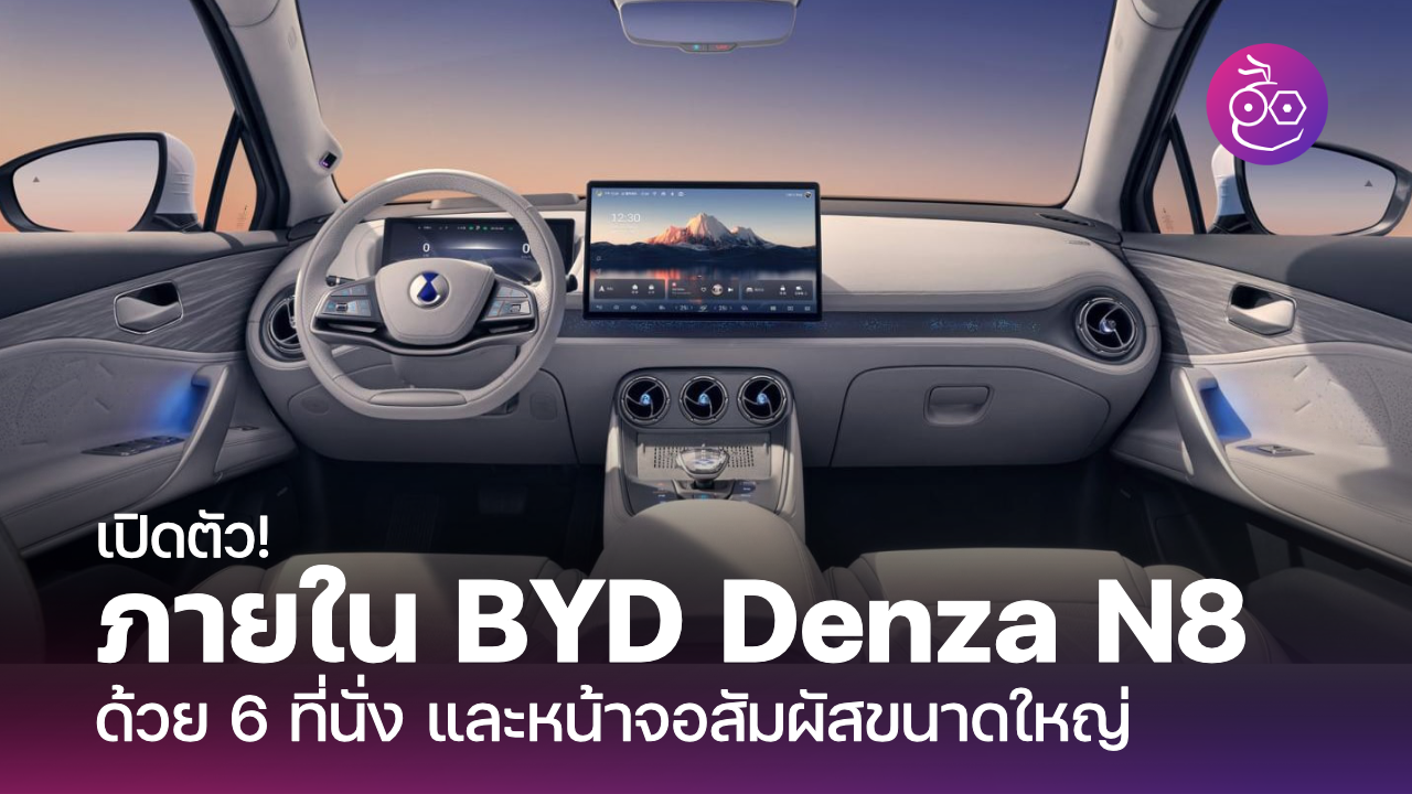 Denza X Archives - EVMoD - ข่าวรถยนต์ไฟฟ้า EV ล่าสุด รีวิว ทดลองขับ ...