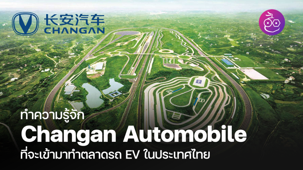 ทำความรู้จักแบรนด์ Changan Automobile ที่จะเข้ามาทำตลาดรถ EV ในประเทศ ...