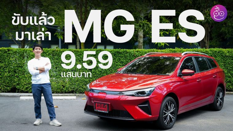 รีวิวความรู้สึกหลังขับ New MG ES รถยนต์ไฟฟ้าครอบครัว ค่าตัวไม่ถึงล้าน - ต้องดูก่อนตัดสินใจ! - EVMoD