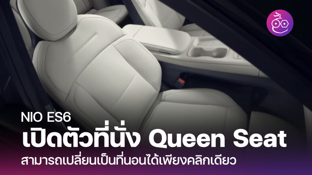 NIO ES6 เปิดตัวที่นั่ง Queen Seat สามารถเปลี่ยนเป็นที่นอนได้เพียงคลิก ...