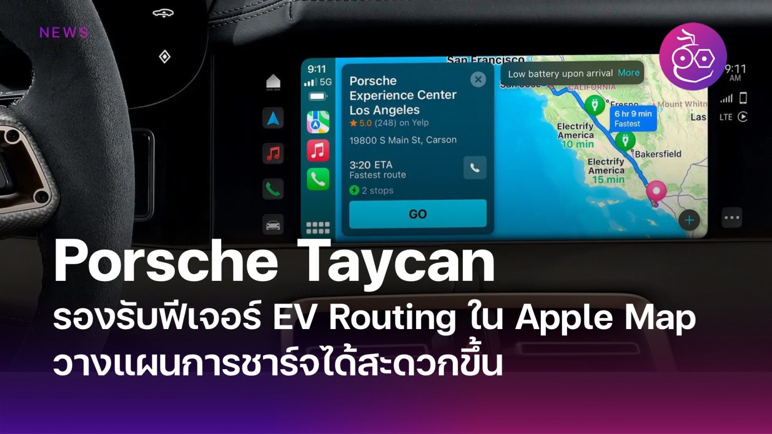 Porsche Taycan รองรับ EV Routing ใน Apple Map ผ่าน CarPlay วางแผนการ ...