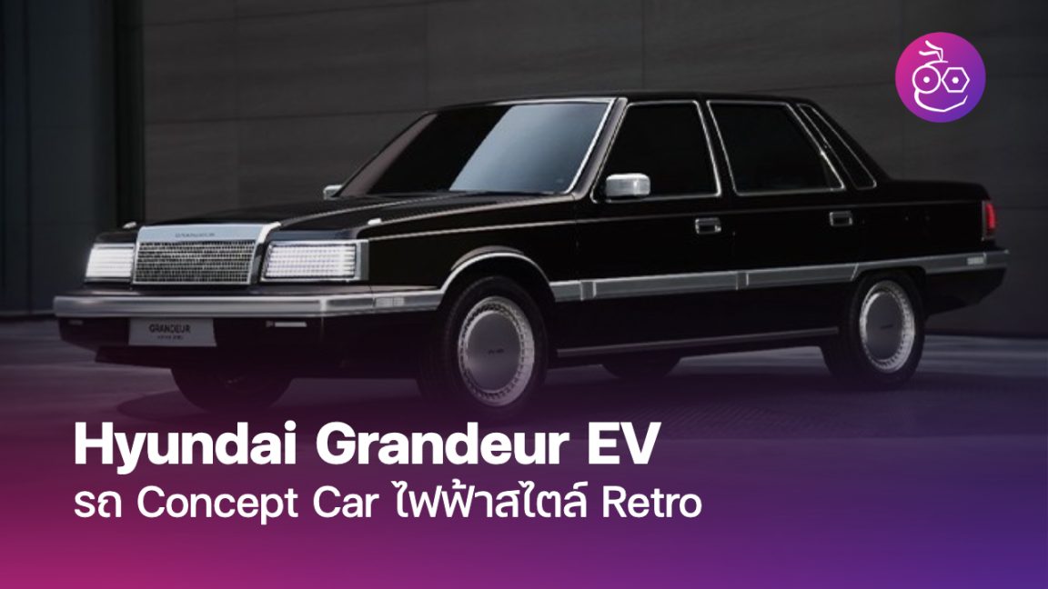 Hyundai Grandeur EV รถ Concept Car ไฟฟ้าสไตล์ Retro - EVMoD