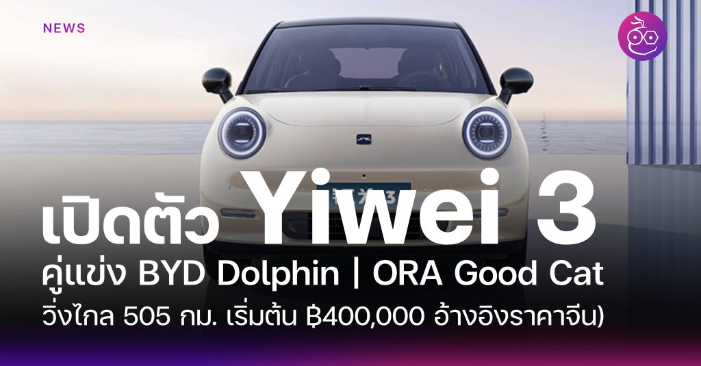 JAC เปิดตัว Yiwei 3 วิ่งไกล 505 กม. ราคาเริ่มต้น 89,900 หยวน (ประมาณ 4 ...