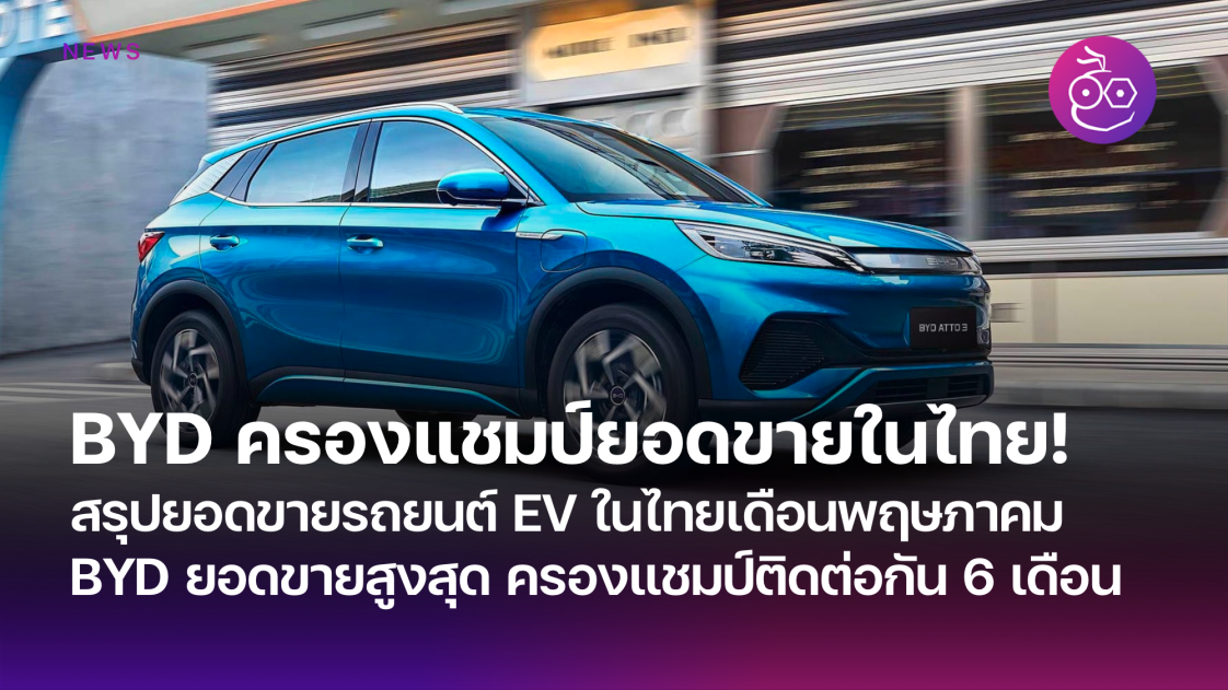 BYD ครองแชมป์ยอดขายรถยนต์ไฟฟ้าในไทยติดต่อกัน 6 เดือน - EVMoD