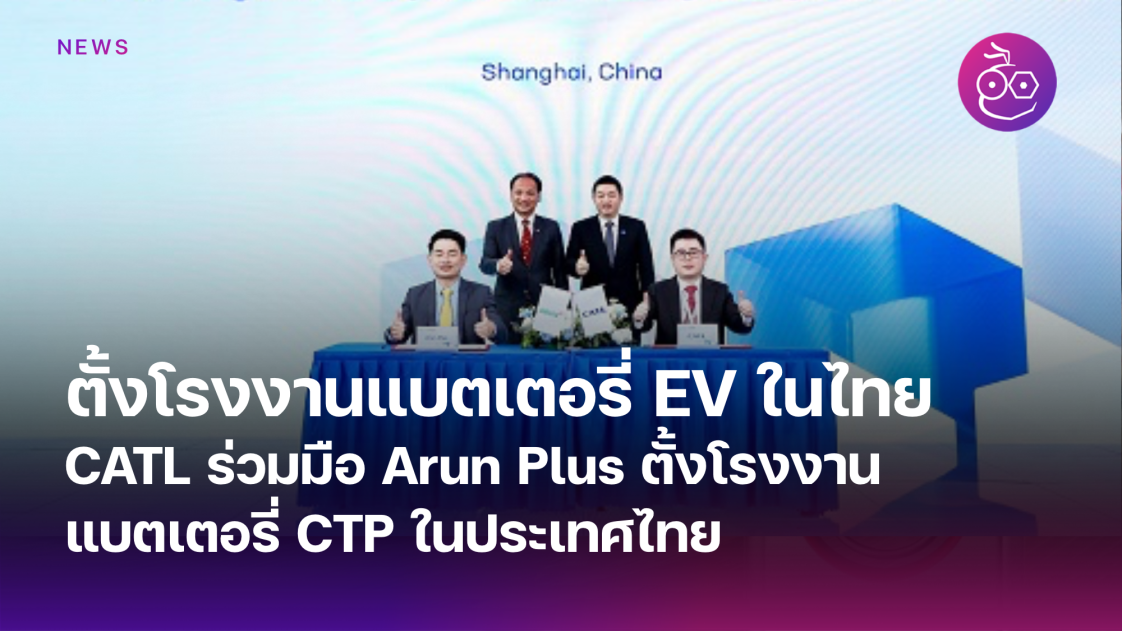 CATL ร่วมมือ Arun Plus ตั้งโรงงานแบตเตอรี่ CTP ในประเทศไทย - EVMoD