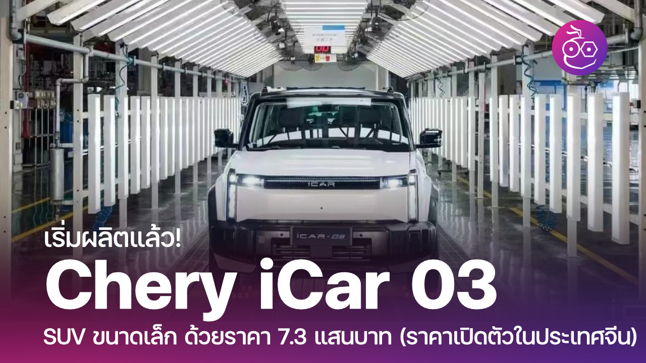 iCar GT Archives - EVMoD - ข่าวรถยนต์ไฟฟ้า EV ล่าสุด รีวิว ทดลองขับ ...