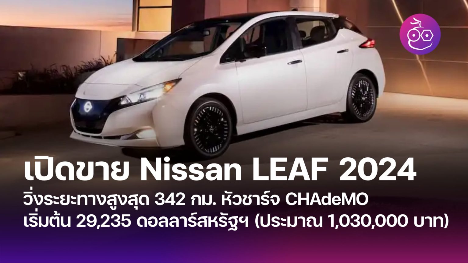 เปิดขาย Nissan LEAF 2024 ระยะทางสูงสุด 342 กม. หัวชาร์จ CHAdeMO