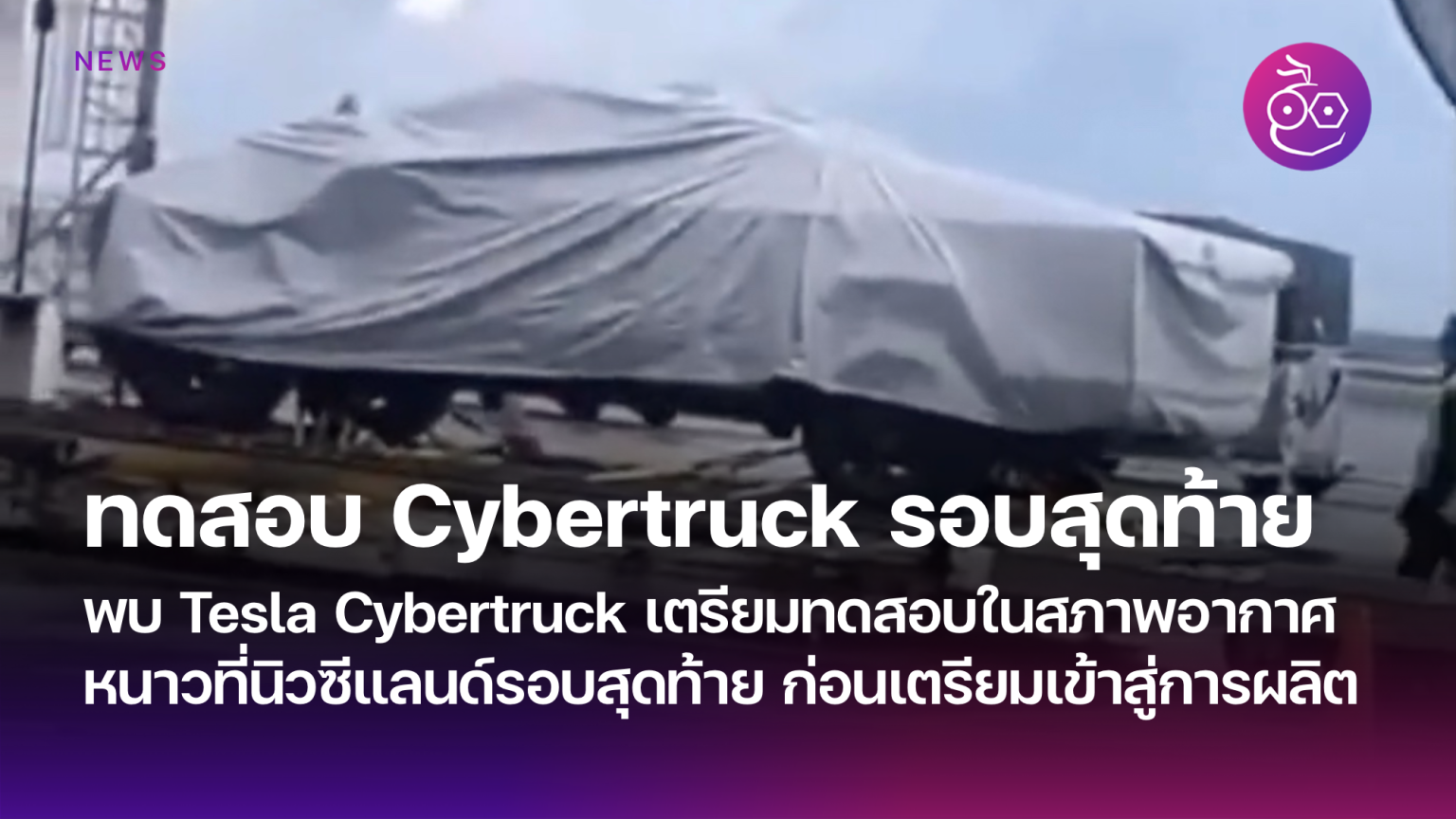 \u0e1e\u0e1a Tesla Cybertruck \u0e40\u0e15\u0e23\u0e35\u0e22\u0e21\u0e17\u0e14\u0e2a\u0e2d\u0e1a\u0e43\u0e19\u0e2a\u0e20\u0e32\u0e1e\u0e2d\u0e32\u0e01\u0e32\u0e28\u0e2b\u0e19\u0e32\u0e27\u0e17\u0e35\u0e48\u0e19\u0e34\u0e27\u0e0b\u0e35\u0e41\u0e25\u0e19\u0e14\u0e4c\u0e23\u0e2d\u0e1a\u0e2a\u0e38\u0e14\u0e17\u0e49\u0e32\u0e22 \u0e01\u0e48\u0e2d\u0e19\u0e40\u0e15\u0e23\u0e35\u0e22\u0e21\u0e40\u0e02\u0e49\u0e32\u0e2a\u0e39\u0e48\u0e01\u0e32\u0e23\u0e1c\u0e25\u0e34\u0e15 ...