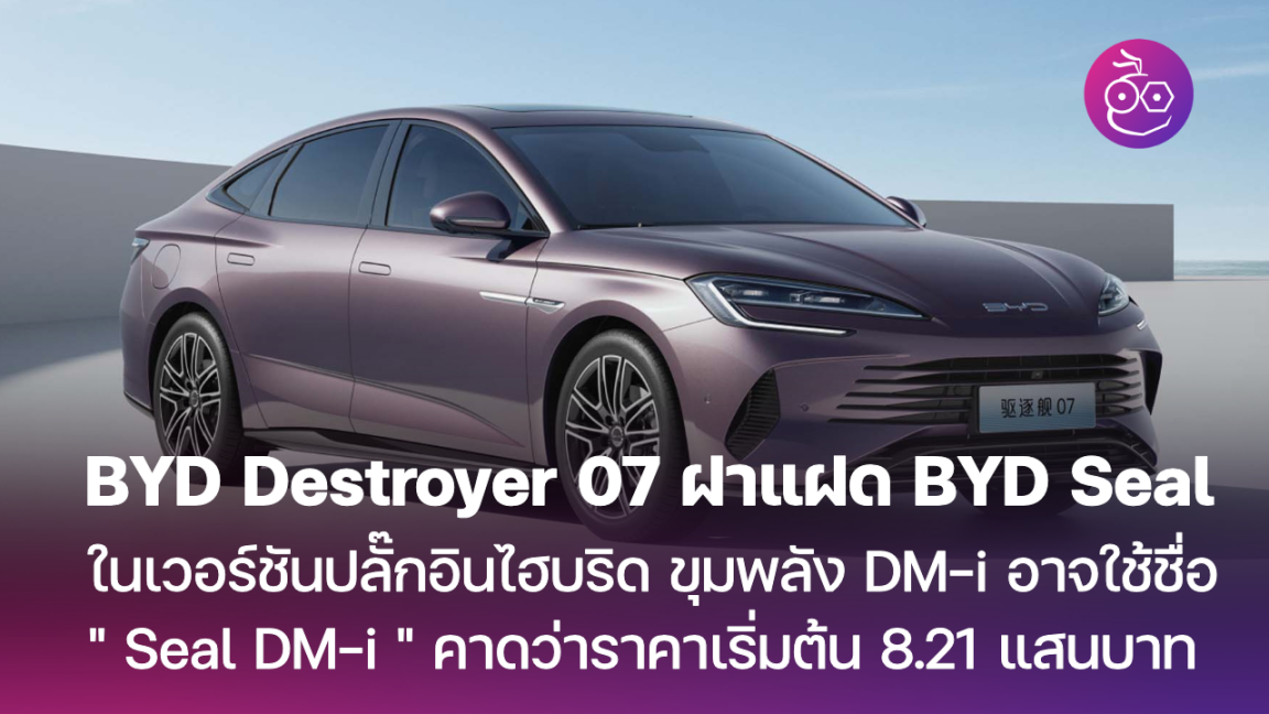 BYD Destroyer 07 ฝาแฝด BYD Seal ในเวอร์ชันปลั๊กอินไฮบริด ขุมพลัง DM-i ...