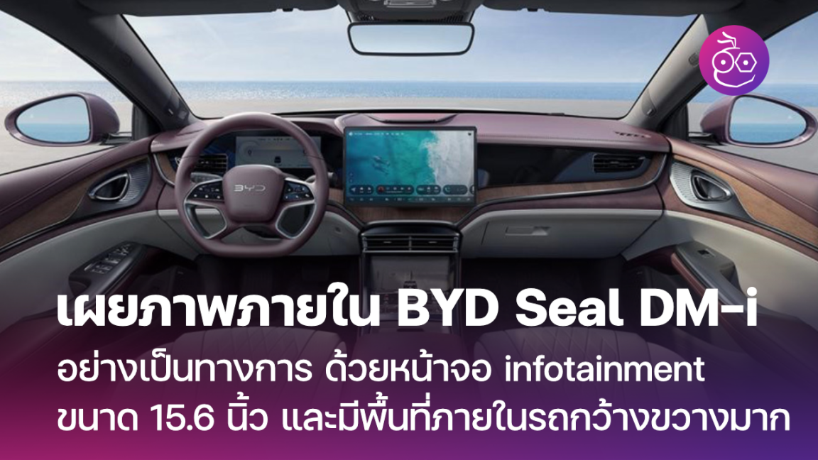 เผยภาพภายใน BYD Seal DM-i อย่างเป็นทางการ ด้วยหน้าจอ infotainment ขนาด ...
