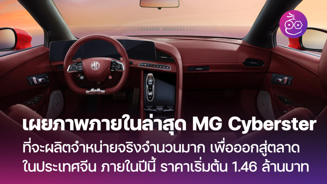 เผยภาพภายในล่าสุด ที่จะผลิตจำหน่ายจริงจำนวนมากของ MG Cyberster เพื่อออก ...