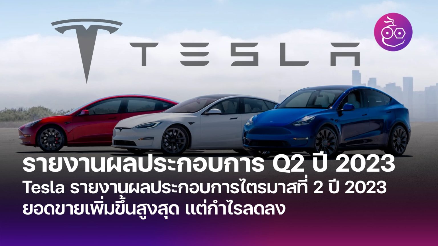 Tesla รายงานผลประกอบการไตรมาสที่ 2 ปี 2023 ยอดขายเพิ่มขึ้นสูงสุด แต่ ...