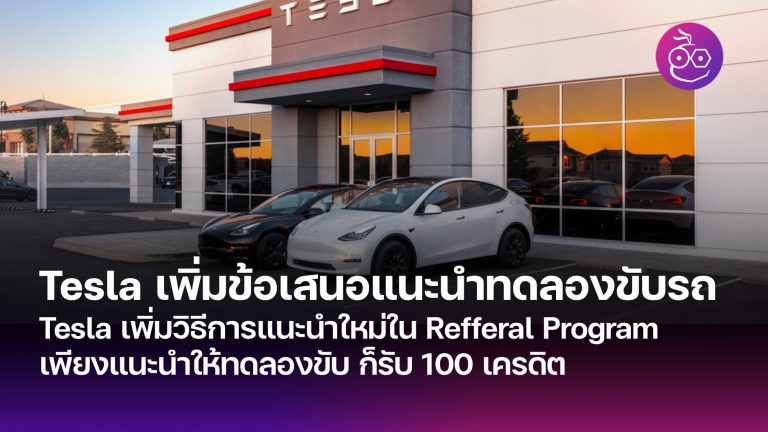 Tesla เพิ่มวิธีการแนะนำใหม่ใน Refferal Program เพียงแนะนำให้ทดลองขับ ก็ ...