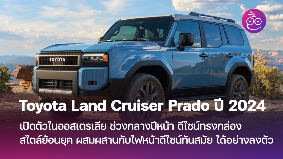 Toyota Land Cruiser Prado ปี 2024 เปิดตัวในออสเตรเลีย กลางปีหน้า - EVMoD