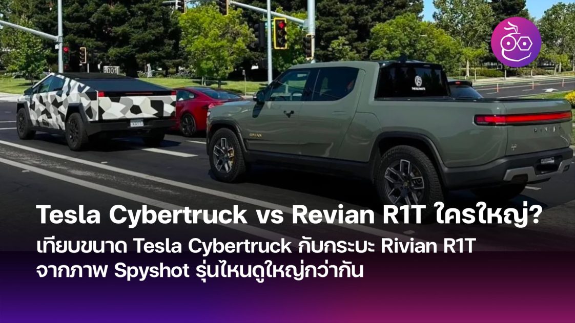 เทียบขนาด Tesla Cybertruck กับกระบะ Rivian R1T จากภาพ Spyshot รุ่นไหนดู ...