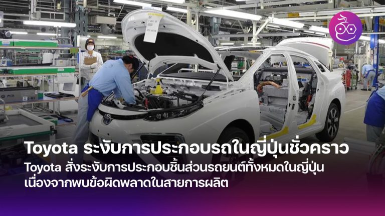 Toyota สั่งระงับการประกอบชิ้นส่วนรถยนต์ทั้งหมดในญี่ปุ่น เนื่องจากพบ ...