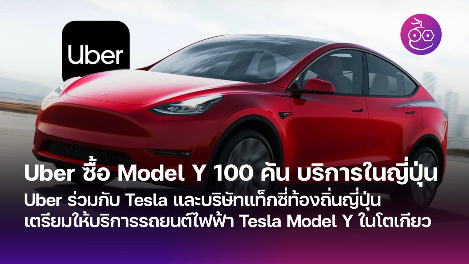 Uber เตรียมซื้อรถยนต์ไฟฟ้า Tesla Model Y 100 คัน ให้บริการในโตเกียว