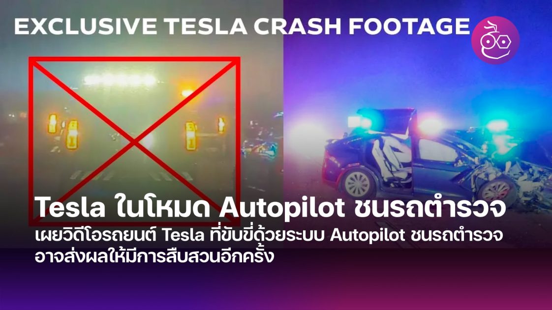 เผยวิดีโอรถยนต์ Tesla ที่ขับขี่ด้วยระบบ Autopilot ชนรถตำรวจ อาจส่งผลให้