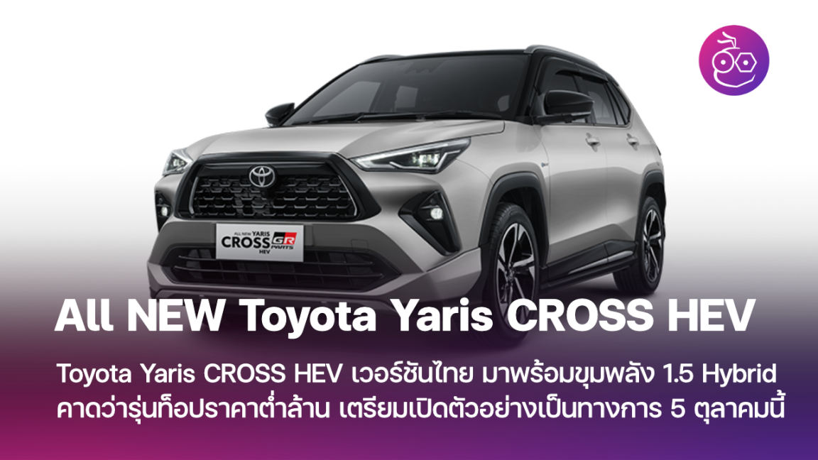 Toyota Yaris Cross Archives - EVMoD - ข่าวรถยนต์ไฟฟ้า EV ล่าสุด รีวิว ...