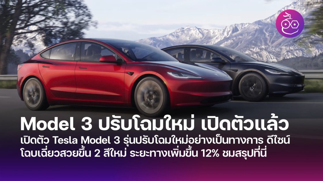 เปิดตัว Tesla Model 3 รุ่นปรับโฉมใหม่อย่างเป็นทางการ ดีไซน์โฉบเฉี่ยวสวย ...