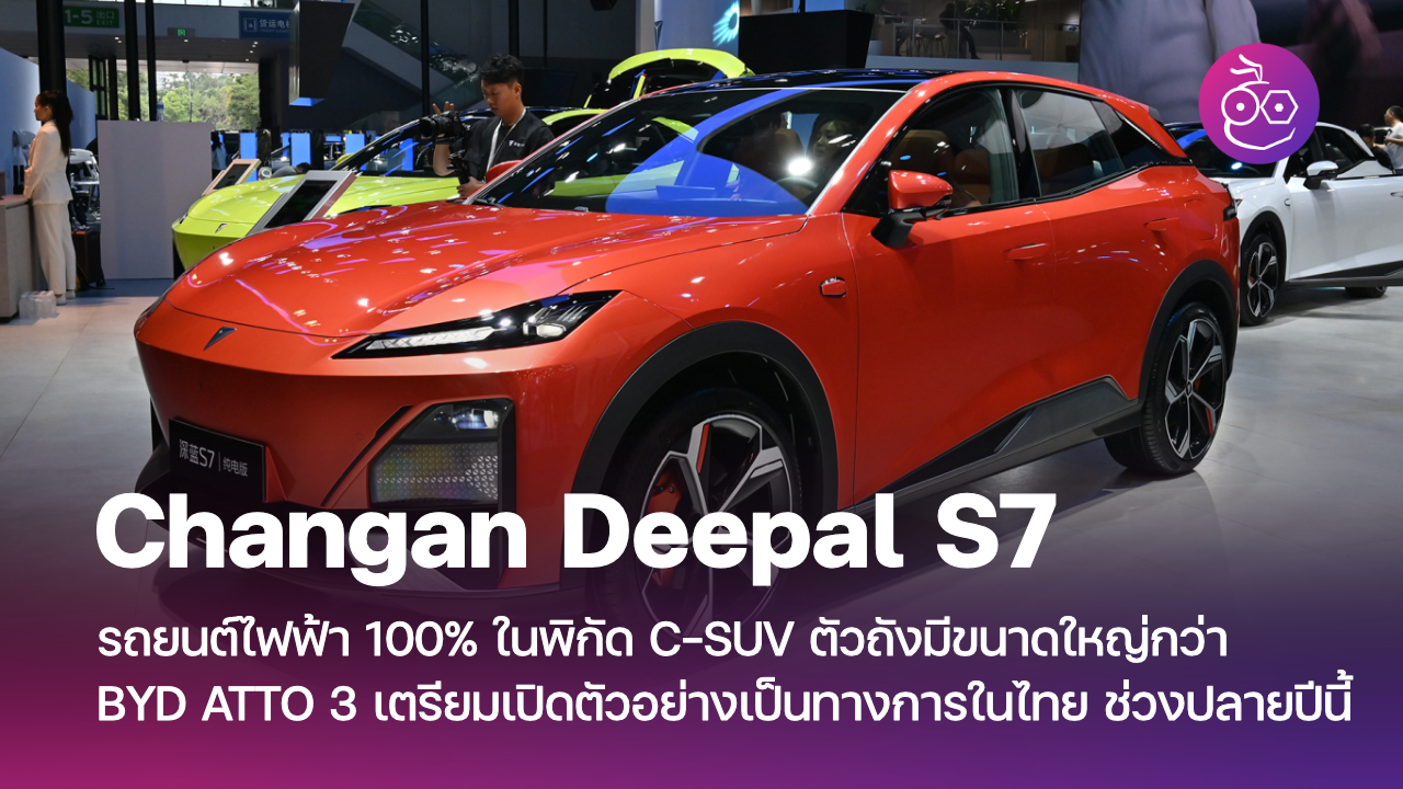 พรีวิว Deepal S07 SUV และ L07 Sedan ไฟฟ้าล้วนจาก ChangAn งานดี ไม่ได้มา ...