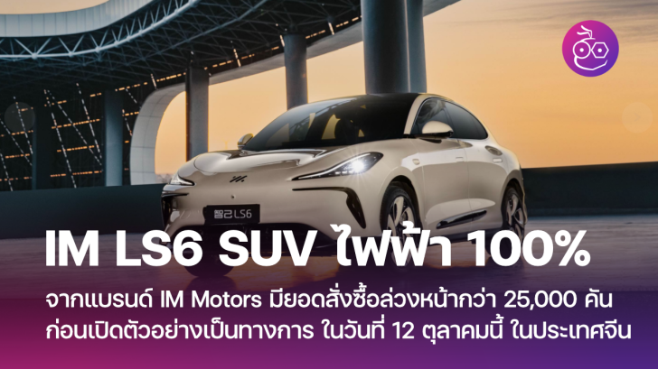 IM LS6 รถ SUV ไฟฟ้า 100% จาก IM Motors มียอดสั่งซื้อล่วงหน้ากว่า 25,000 ...