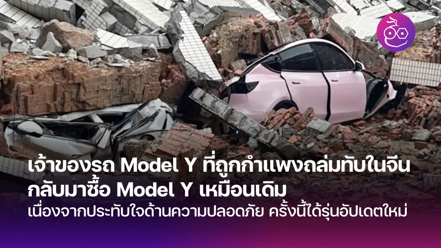 Exploding Model Y เจ้าของ Tesla Model Y ที่ถูกกำแพงถล่มทับในจีนเดือนก่อน ยังคงกลับไปซื้อ ...