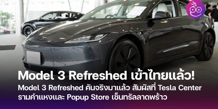 tesla-model-3-refreshed-thailand-showroom-758x379.jpg
