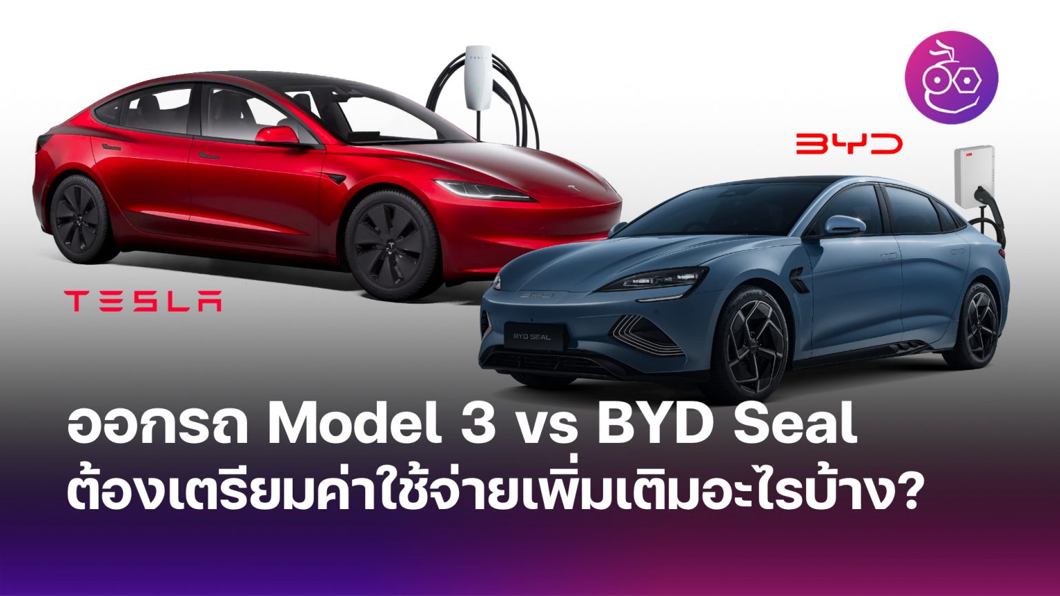 ออกรถ Tesla Model 3 และ BYD Seal ต้องเตรียมค่าใช้จ่ายอะไรเพิ่มเติมบ้าง ...